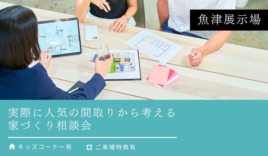 実際に人気の間取りから考える家づくり相談会【魚津展示場】