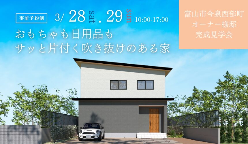 富山市オーナー様邸完成見学会【おもちゃも日用品もサッと片付く吹き抜けのある家】