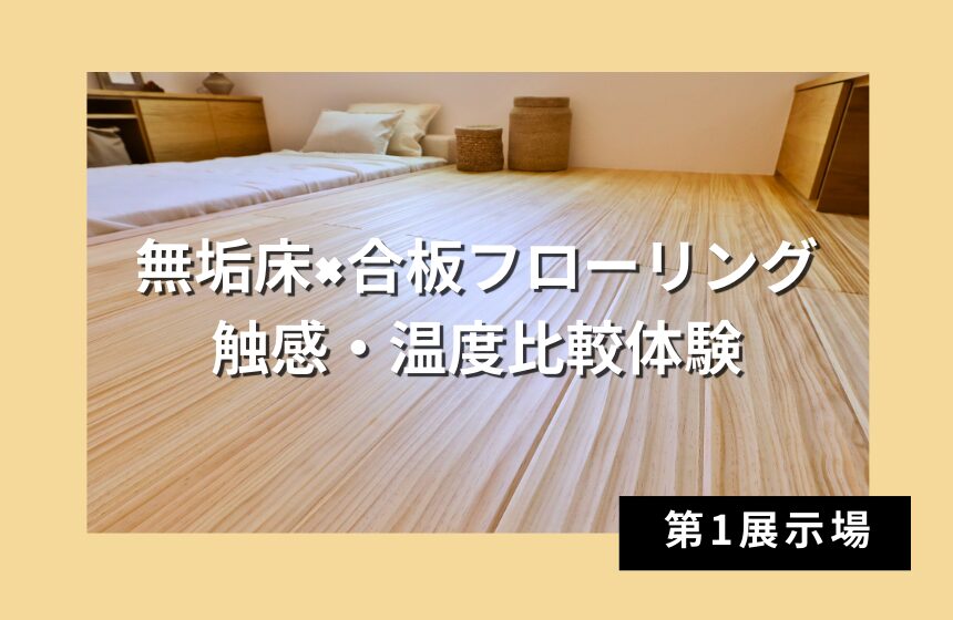 【最大5,000円分のAmazonギフトカード付き】無垢床×合板フローリング　触感・温度比較体験【富山第1展示場】