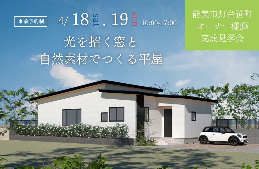 野々市市中林 モデルハウス見学会【収納たっぷり 5層構造の4LDK】