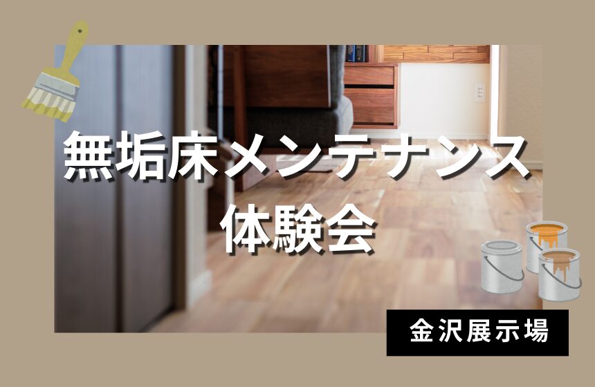 無垢床メンテナンス体験会【金沢展示場】
