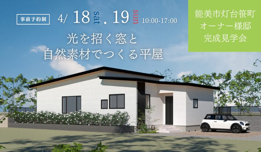 能美市オーナー様邸完成見学会【光を招く窓と自然素材でつくる平屋】