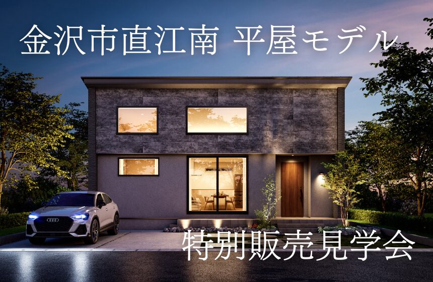 【2週間限定】金沢市直江南モデル 特別販売見学会