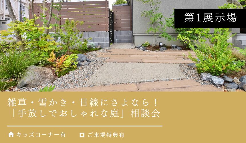 雑草・雪かき・人の目線にさよなら！「手放しでおしゃれな庭」相談会【富山第1展示場】