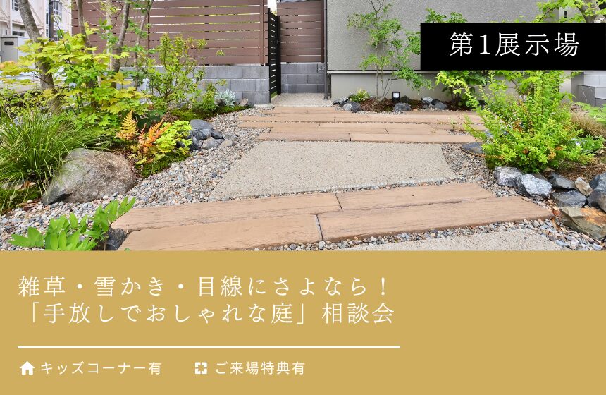 雑草・雪かき・人の目線にさよなら！「手放しでおしゃれな庭」相談会【富山第1展示場】
