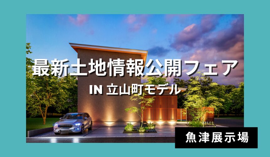 最新土地情報公開フェア in 立山町モデル