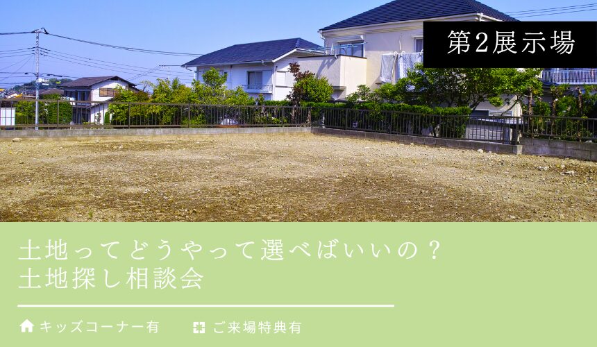 土地探し相談会 ～土地ってどうやって選べばいいの？～【富山第2展示場】