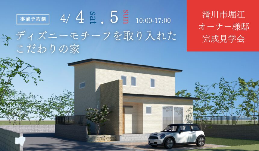 滑川市オーナー様邸完成見学会【ディズニーモチーフを取り入れたこだわりの家】