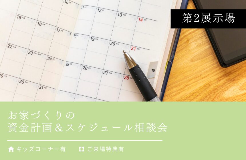 お家づくりの資金計画＆スケジュール相談会【富山第2展示場】