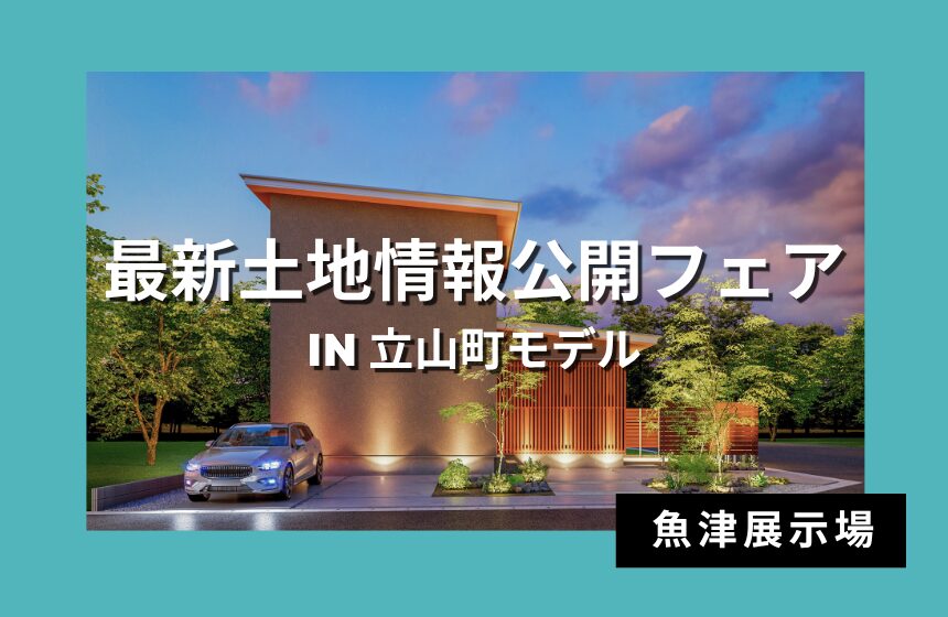 最新土地情報公開フェア in 立山町モデル