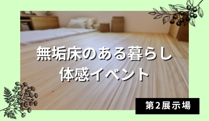 無垢床のある暮らし体感イベント【富山第2展示場】