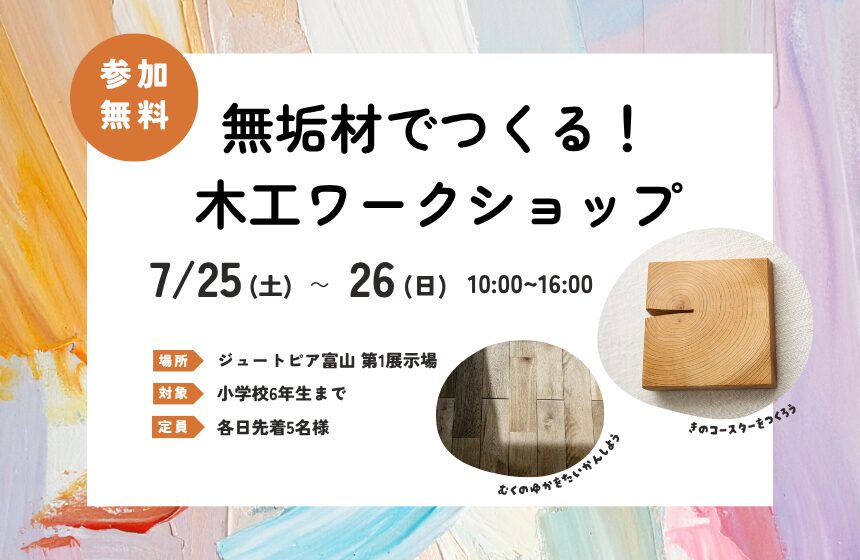 【最大5,000円分のAmazonギフトカード付き】無垢材でつくる！木工ワークショップ【富山第1展示場】
