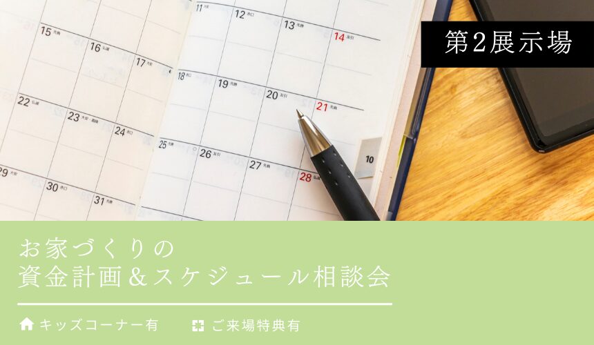 お家づくりの資金計画＆スケジュール相談会【富山第2展示場】