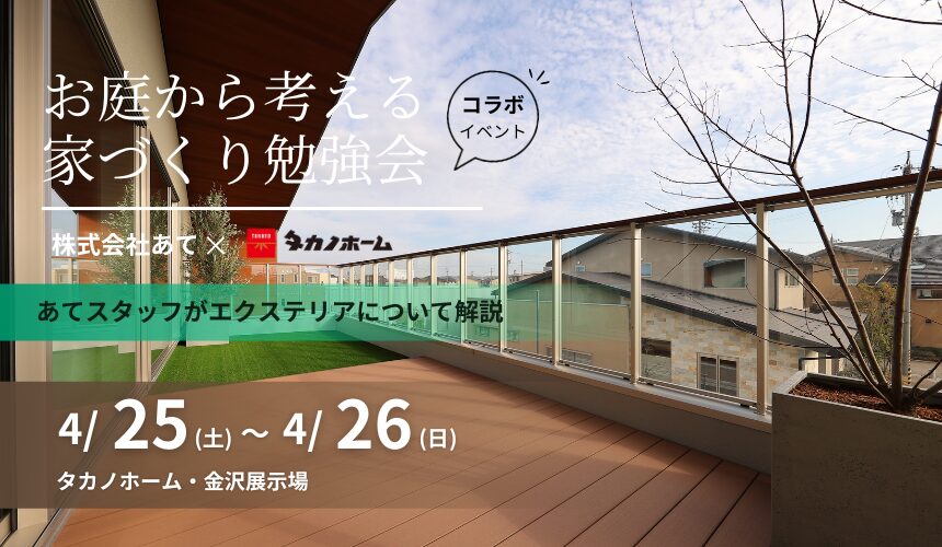 【あて様コラボイベント】お庭から考える家づくり 勉強会【金沢展示場】