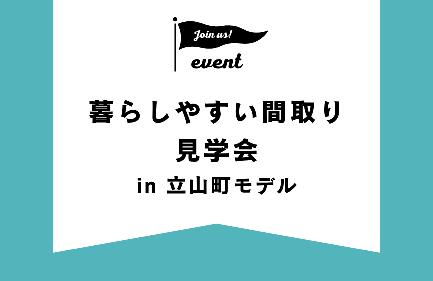 暮らしやすい間取り見学会 in 立山町モデル