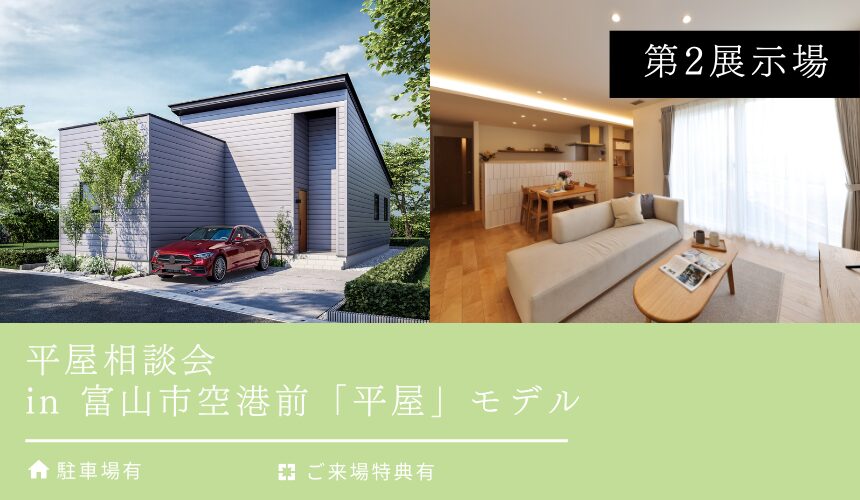 平屋相談会 in 富山市空港前「平屋」モデル