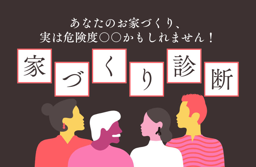 あなたのお家づくり、実は危険度〇〇かもしれません！お家づくり危険度チェック【野々市展示場】