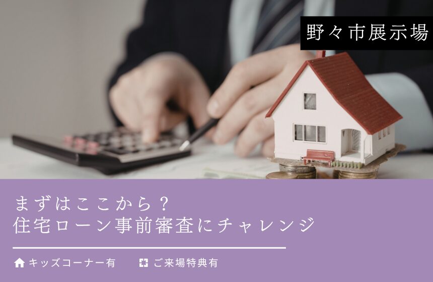 まずはここから？住宅ローン事前審査にチャレンジ【野々市展示場】