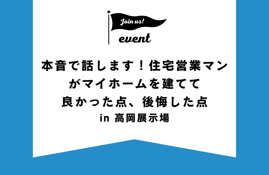 本音で話します！住宅営業マンがマイホームを建てて良かった点、後悔した点【高岡展示場】