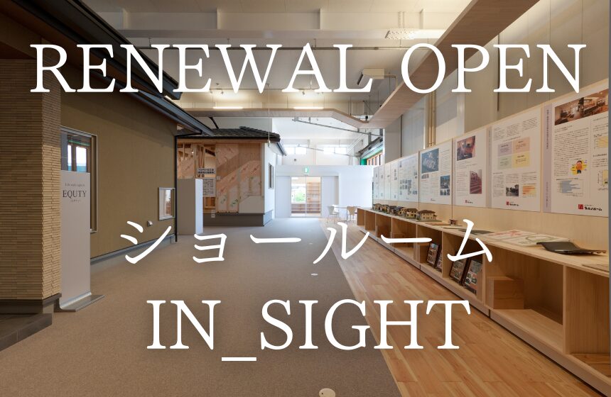 体験型ショールーム「IN_SIGHT（インサイト）」リニューアルオープン！【富山第2展示場】