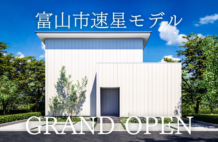 【最大8,000円分のAmazonギフト特典付き】4/11(土)オープン！富山市速星モデルハウス見学会