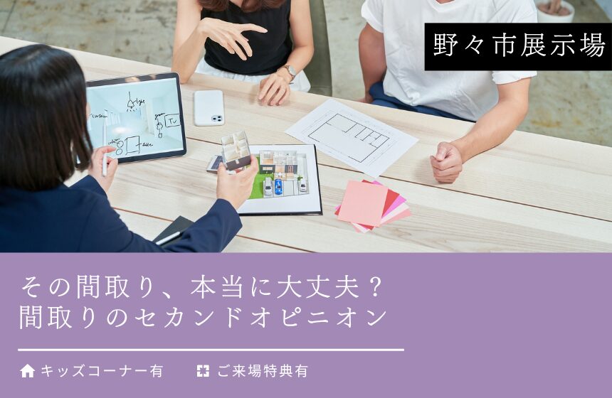 その間取り、本当に大丈夫？間取りのセカンドオピニオン【野々市展示場】