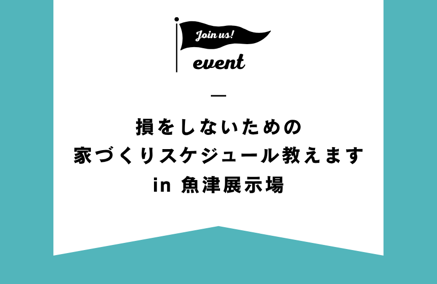 損をしないための家づくりスケジュール教えます【魚津展示場】