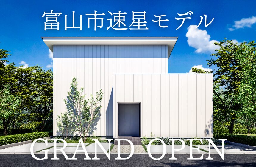 【最大8,000円分のAmazonギフト特典付き】4/11(土)オープン！富山市速星モデルハウス見学会