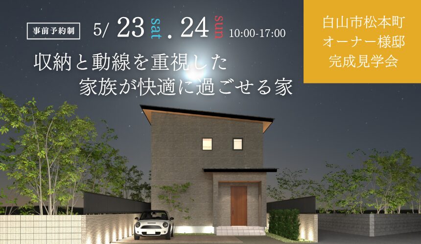 白山市オーナー様邸完成見学会【収納と動線を重視した、家族が快適に過ごせる家】