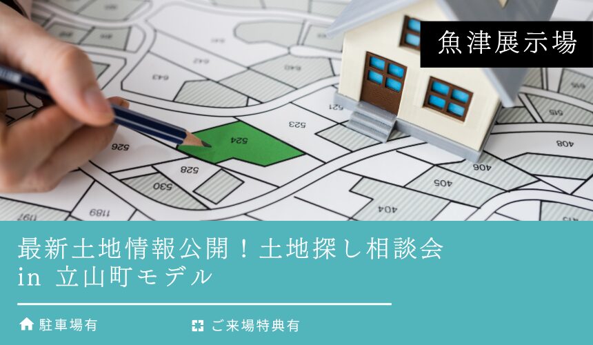 【最大5,000円分のAmazonギフトカード付き】最新土地情報公開！土地探し相談会 in 立山町モデル