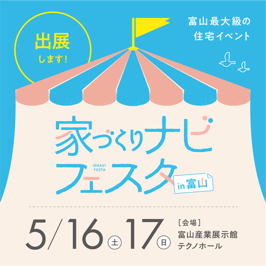第16回家づくりナビフェスタin富山に出展いたします