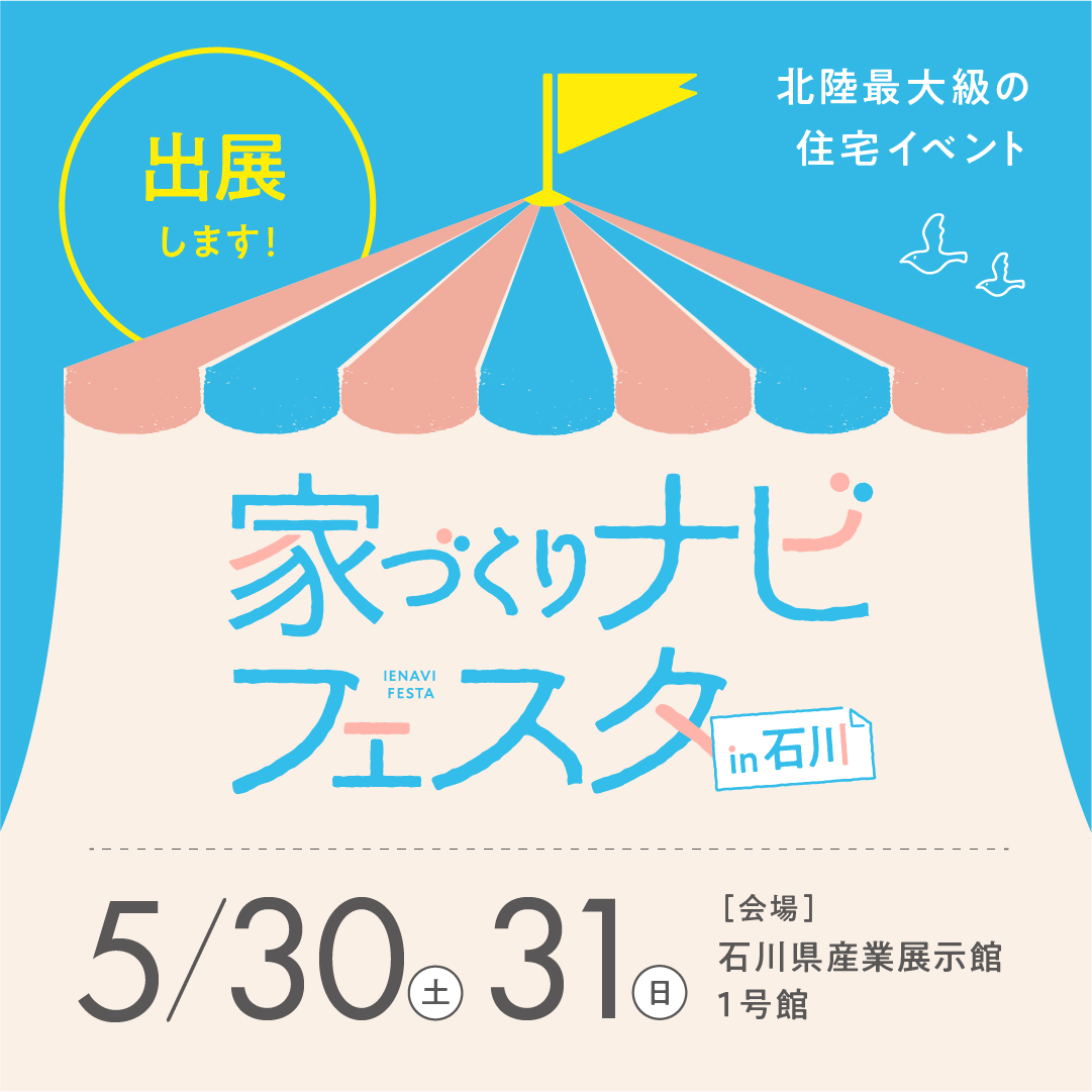第17回家づくりナビフェスタin石川に出展いたします