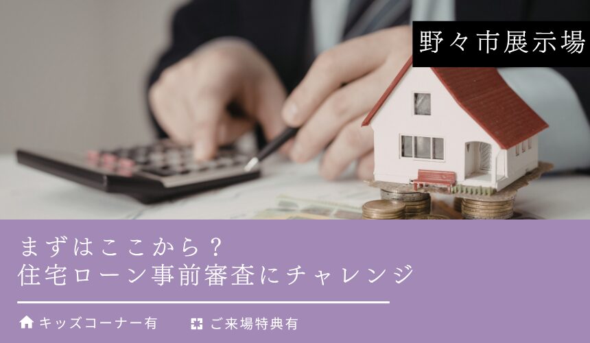 まずはここから？住宅ローン事前審査にチャレンジ【野々市展示場】