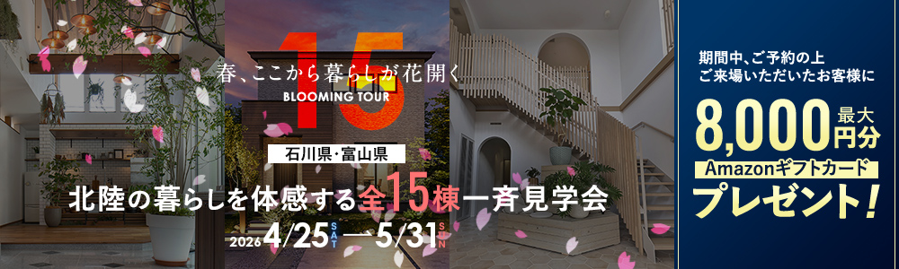 BLOOMING TOUR 全15棟一斉見学会