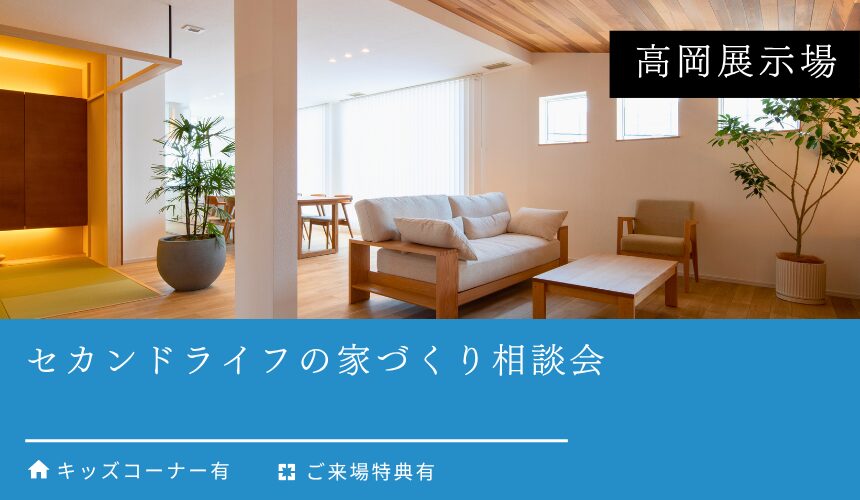 セカンドライフの家づくり相談会【高岡展示場】