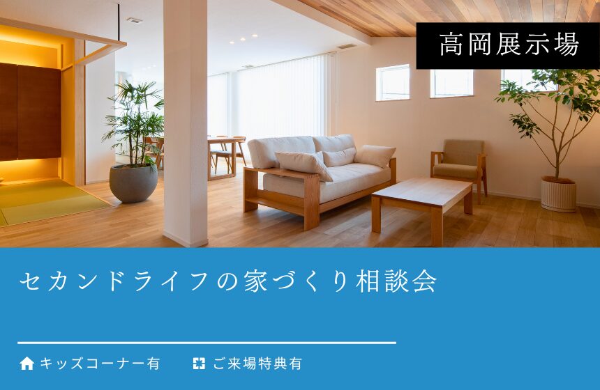 セカンドライフの家づくり相談会【高岡展示場】