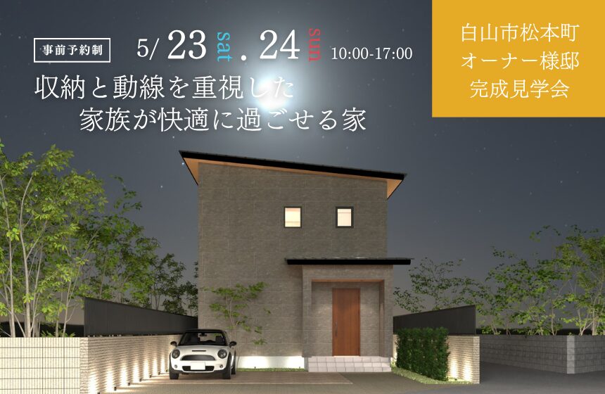 野々市市中林 モデルハウス見学会【収納たっぷり 5層構造の4LDK】