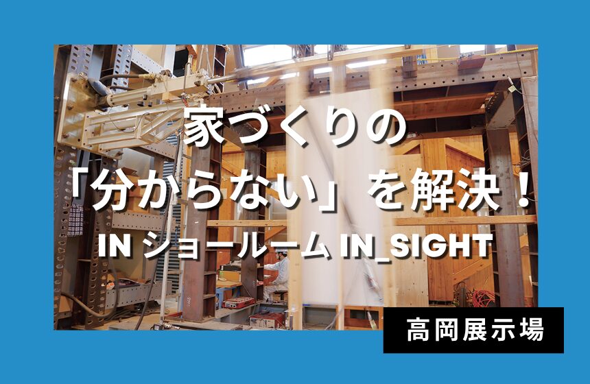 家づくりの「分からない」を解決！ショールーム見学会 in ショールーム IN_SIGHT