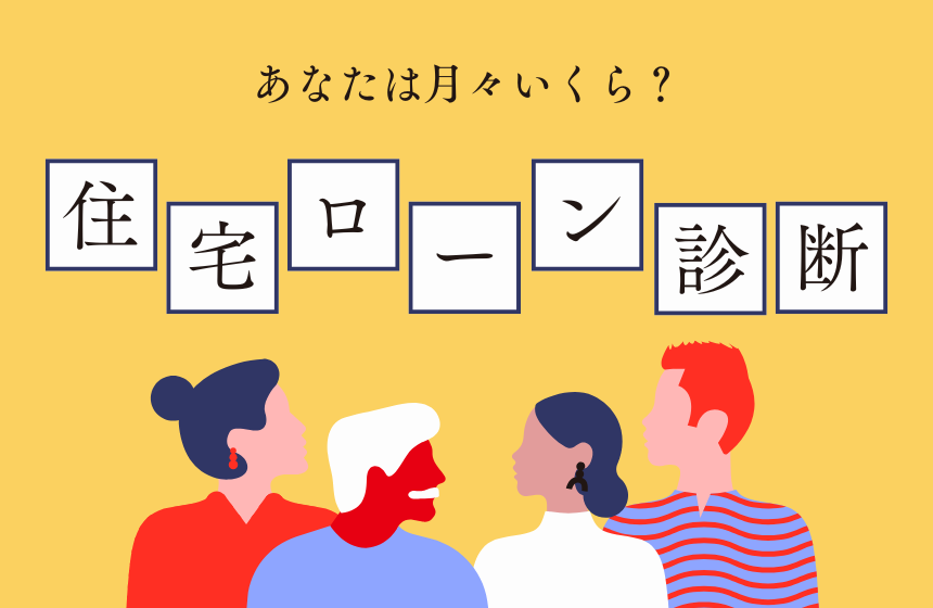 月々いくら？住宅ローン診断【金沢展示場】