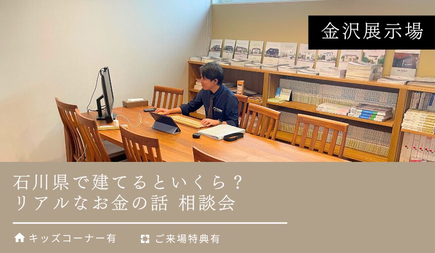 石川県で建てるといくら？リアルなお金の話【金沢展示場】