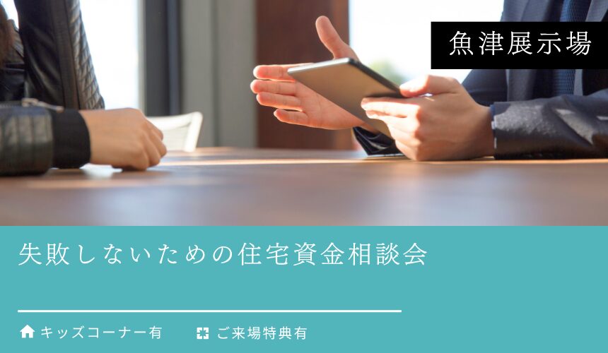 失敗しないための住宅資金相談会【魚津展示場】
