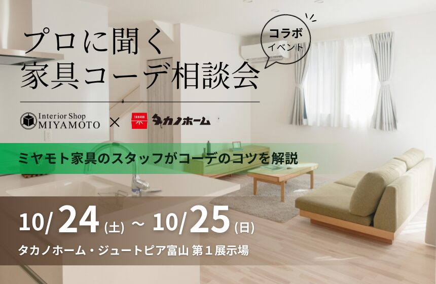 【ミヤモト家具様コラボイベント】プロに聞く家具コーデ相談会【富山第1展示場】