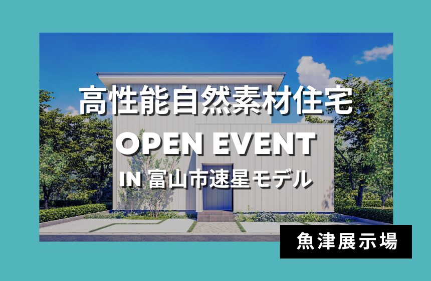 高性能自然素材住宅 OPEN EVENT in 富山市速星モデル