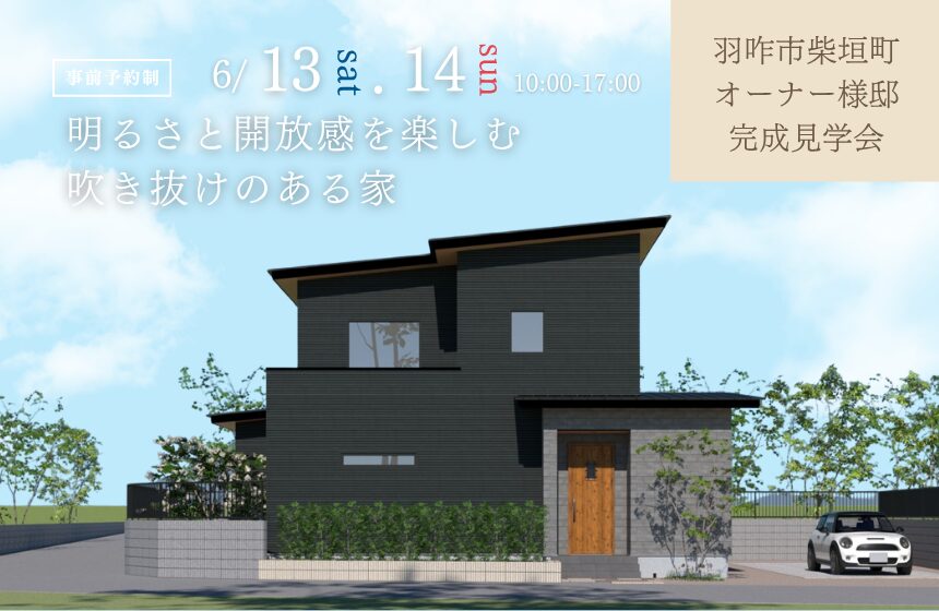 羽咋市柴垣町オーナー様邸完成見学会【明るさと開放感を楽しむ吹き抜けのある家】