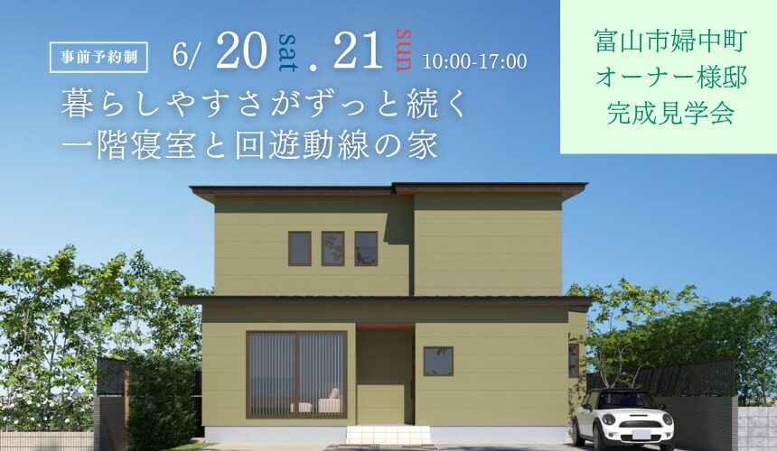 富山市婦中町オーナー様邸完成見学会【暮らしやすさがずっと続く一階寝室と回遊動線の家】