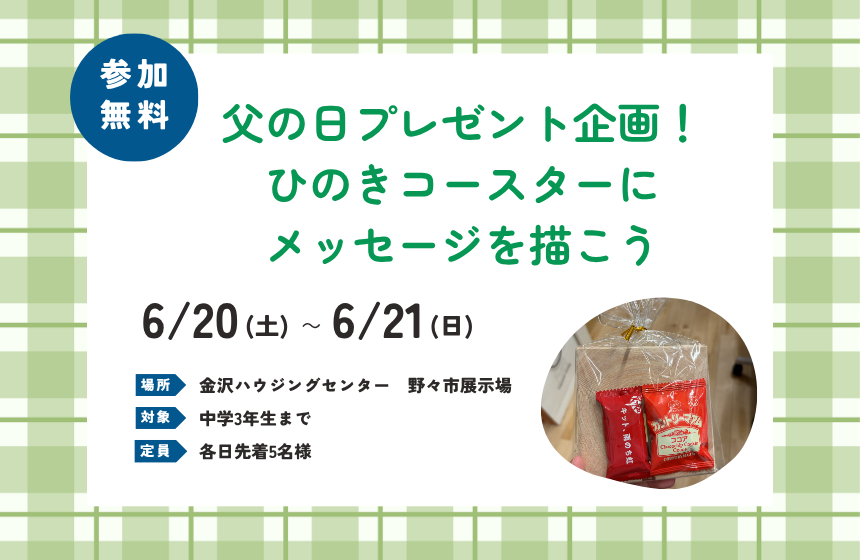 父の日プレゼント企画！ひのきコースターにメッセージを描こう【野々市展示場】