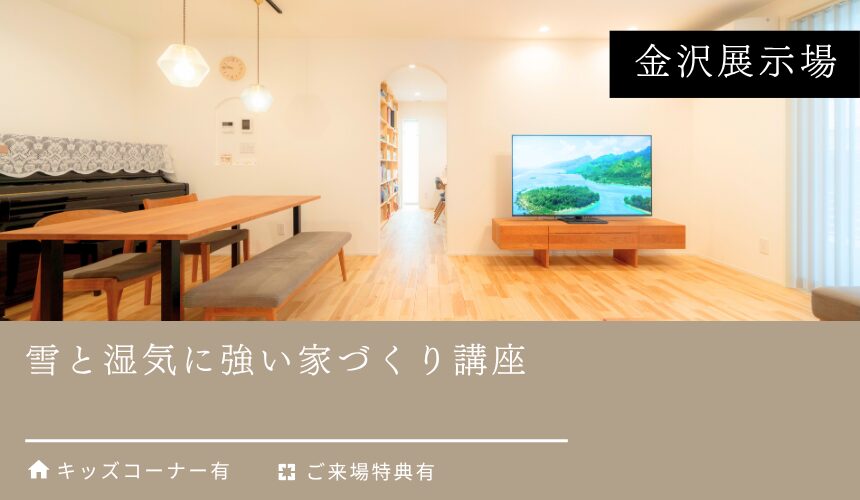 雪と湿気に強い家づくり講座【金沢展示場】