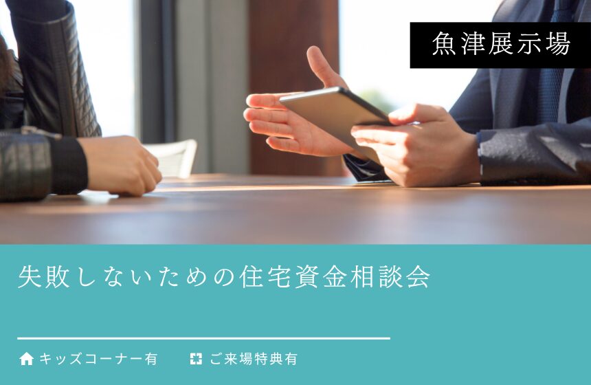 失敗しないための住宅資金相談会【魚津展示場】
