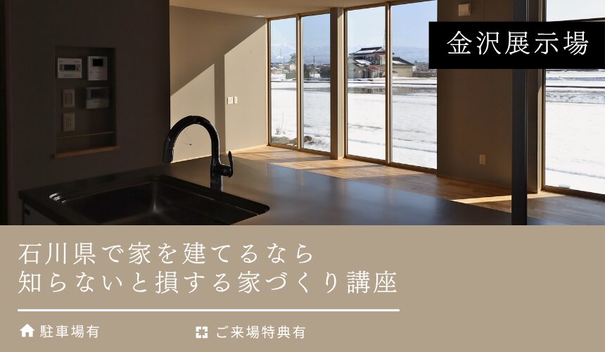 石川県で家を建てるなら 知らないと損する家づくり講座【金沢展示場】