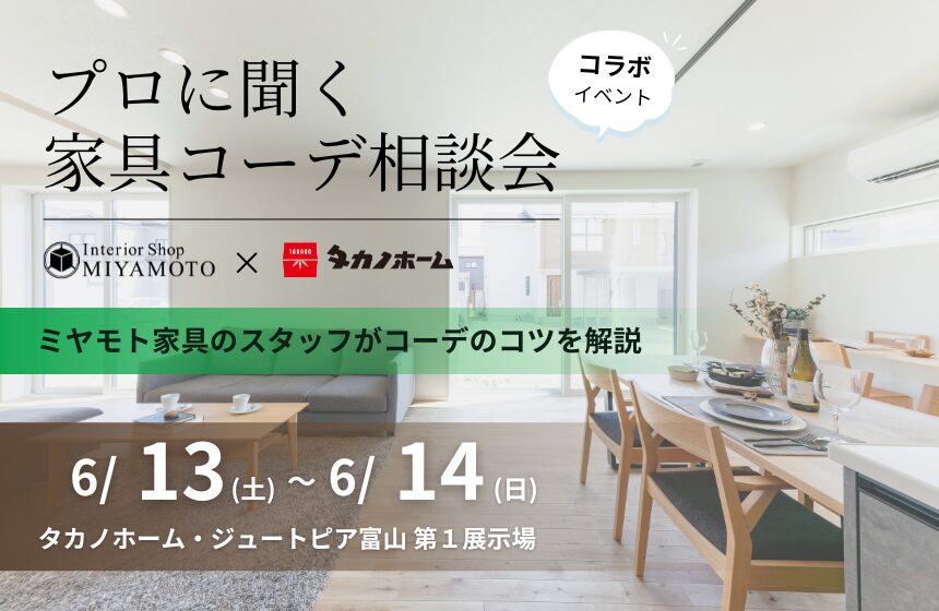 【ミヤモト家具様コラボイベント】プロに聞く家具コーデ相談会【富山第1展示場】